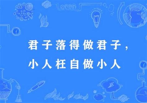 做小人|君子乐得做君子，小人枉自做小人翻译赏析